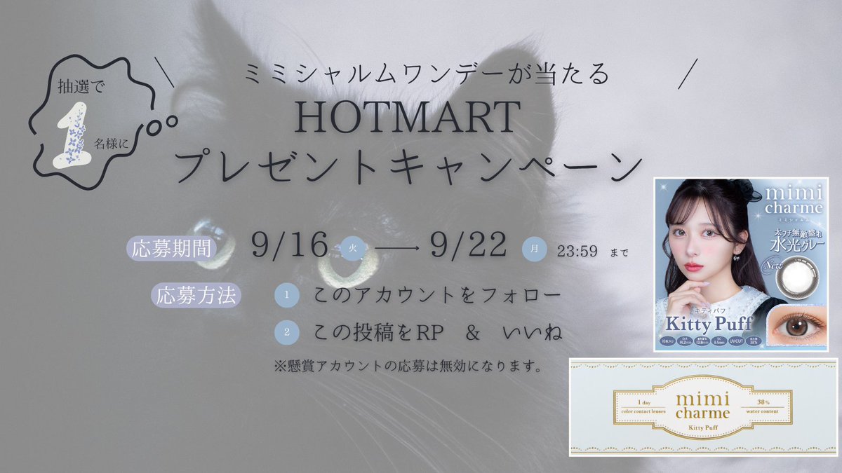 ✨HOTMARTプレゼントキャンペーン✨

抽選で　1　名様に
ミミシャルムワンデー　キティパフ（度なし）
をプレゼント🎁✨

🌼応募方法🌼
① <a href="/Hotmart_Nagoya/">カラコン・韓国コスメ ♡ 𝐇𝐎𝐓𝐌𝐀𝐑𝐓 ♡ 名古屋大須店</a>  をフォロー
②この投稿をリポスト＆いいね

🌼応募期間🌼
9/16（火）～9/22（月）23：59まで

ご当選の方にはDMにてご連絡いたします🌷