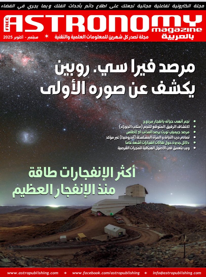 FeeAstroMagArab's tweet photo. العدد الجديد من مجلتنا عدد سبتمبر أكتوبر 2025 صدر الآن - يضم تفاصيل حول اكتشافات جديدة تتعلق بنظامنا الشمسي والكون.
إقرأ الآن 🔗 https://t.co/tSem2KYhUt https://t.co/mVFjbqY3pk