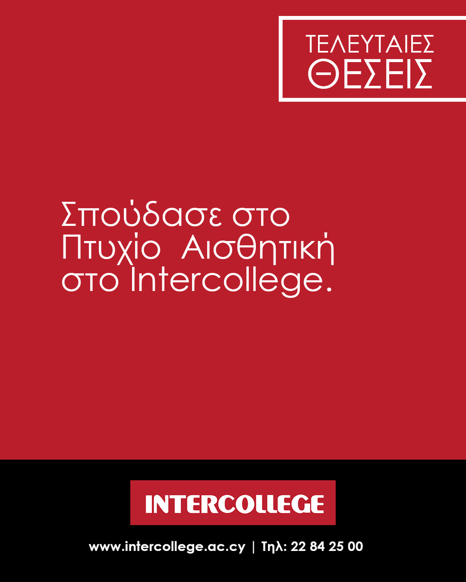 Οι τελευταίες θέσεις για το πρόγραμμα Σπουδών Αισθητικής στο Intercollege είναι διαθέσιμες! ✨
Μην χάσεις την ευκαιρία να σπουδάσεις σε ένα Αξιολογημένο και πλήρως Πιστοποιημένο Πρόγραμμα 

📞 Για πληροφορίες κάλεσε στο 22 8425 00 ή επισκέψου:
 👉 intercollege.ac.cy/el/register-ae…