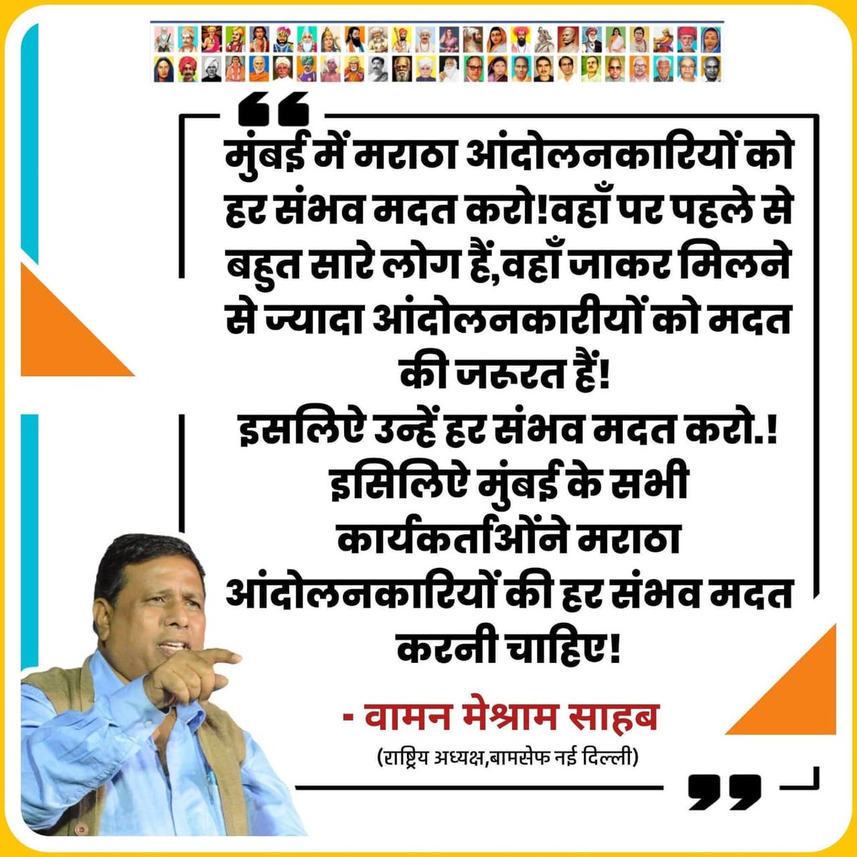 बामसेफ व भारत मुक्ती मोर्चाचे राष्ट्रीय अध्यक्ष मान्य . वामन मेश्राम साहेब यांनी मराठा आंदोलकांना सर्वातोपरी मदत करण्याच्या सुचना कार्यकर्त्याना दिल्या आहेत .