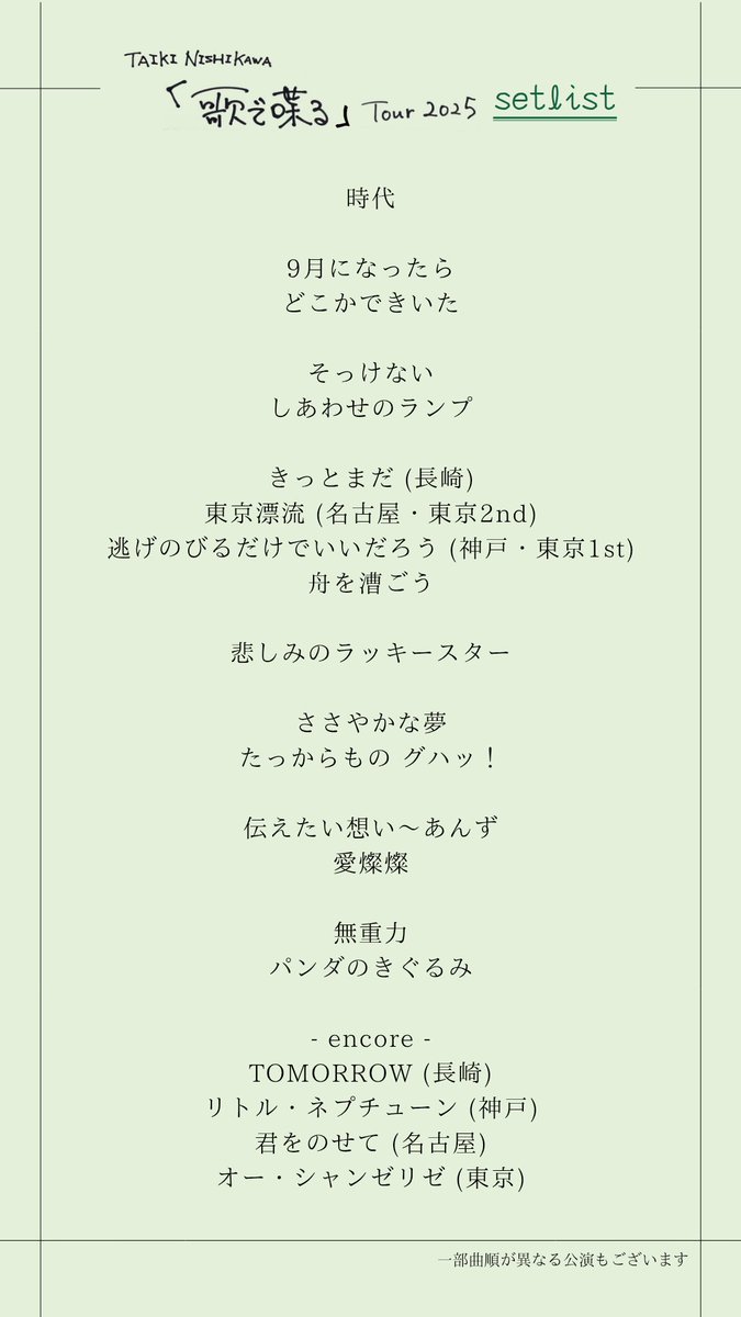 KURONEKO_LLC's tweet photo. 西川大貴「歌で喋る」ツアー2025
　　　　　setlist 🌿
───────────────

#歌で喋る #西川大貴 #桑原あい https://t.co/i6CKInHaiv