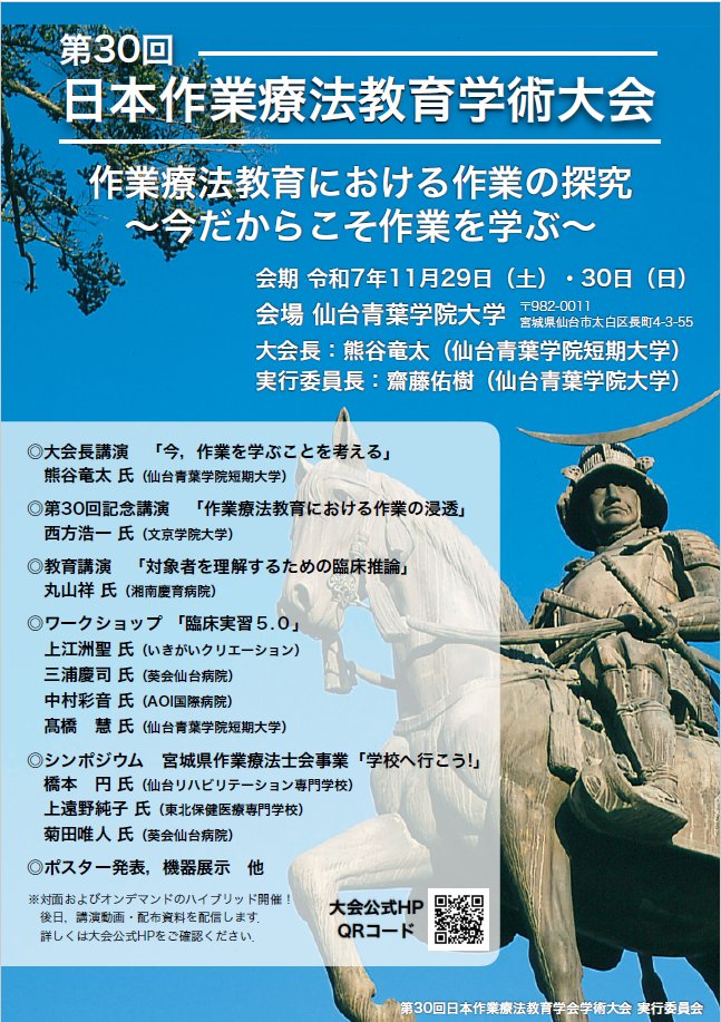 otkyoiku's tweet photo. 11月29～30日（土・日）に第30回日本作業療法教育学術大会を仙台市で実施します。現地だけでなく、オンデマンドでの参加もできますので、ご関心のある方は、ぜひご参加ください。
https://t.co/u4Na1aoJ1A
#作業療法
#教育
#臨床実習 https://t.co/4YNzDBi0kc