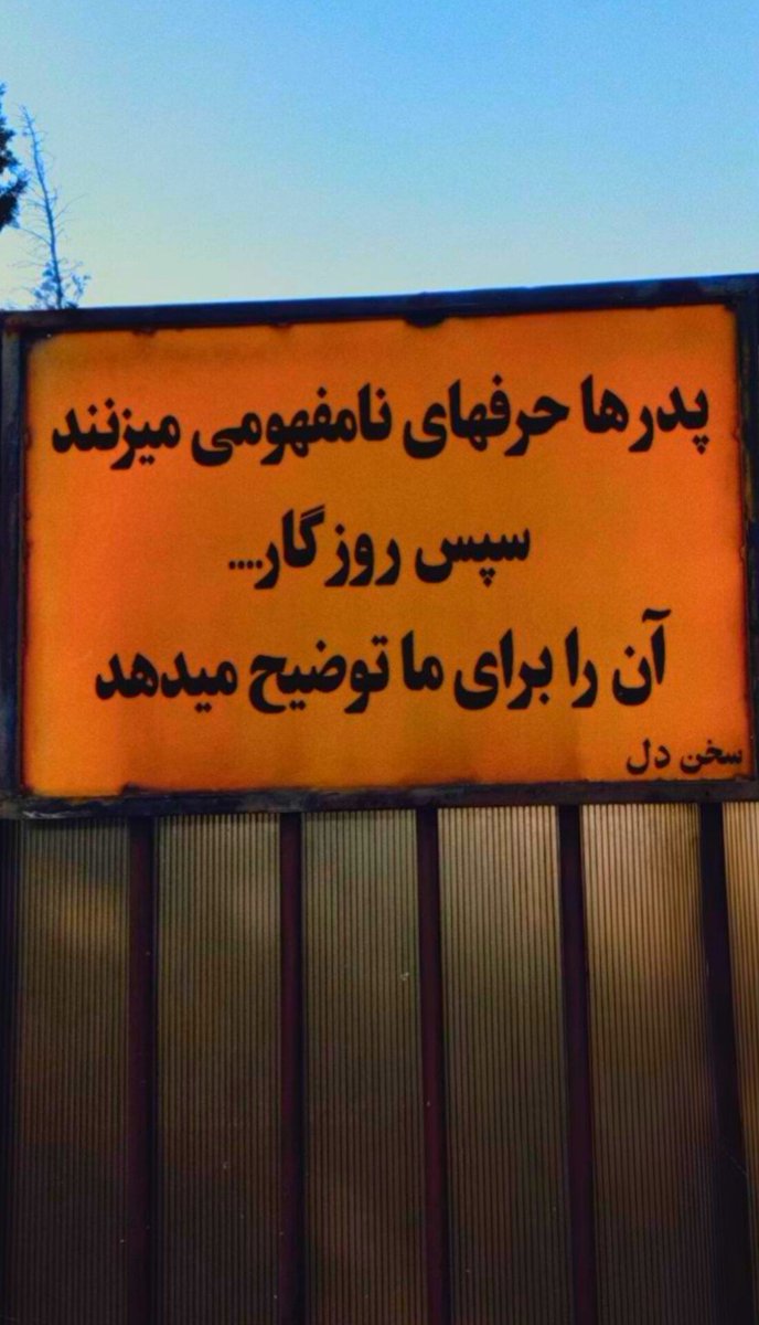 🌱میگه : 
پدرها حرفهای نامفهومی می‌زنند 
سپس روزگار آن را برای ما توضیح می‌دهد ✔️