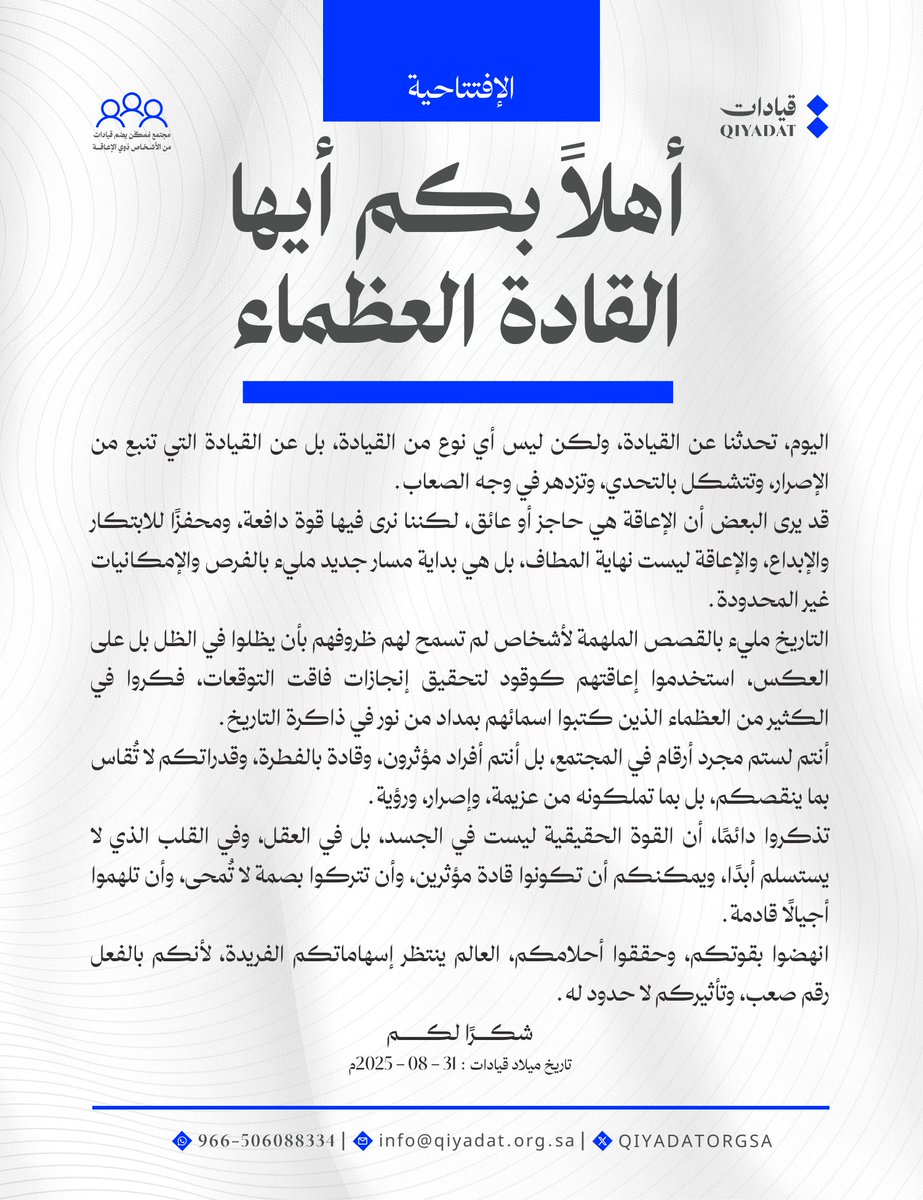 qiyadatorgsa's tweet image. في يومٍ وُلدت فيه &quot;#رؤية&quot; 31 / 8  ،،
تولد #قيادات لتصنع واقعًا جديدًا ،،

قيادة لا تُقاس بالجسد، بل بالعقل، وبالإصرار الذي لا يُقهر ،،
اليوم، بدأنا من قلب التحدي ،،

نحو تمكين القادة من #ذوي_الإعاقة ليكونوا أرقامًا صعبة وأثرًا لا يُمحى ،،
