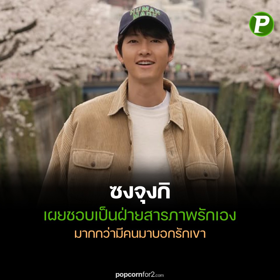 popcornfor2's tweet photo. ซงจุงกิ เผยชอบเป็นฝ่ายสารภาพรักเองมากกว่ามีคนมาบอกรักเขา
 #SongJoongki #WeekendDrama #MyYouth
https://t.co/qN2G2KOKzc https://t.co/SB3Lmn0kha