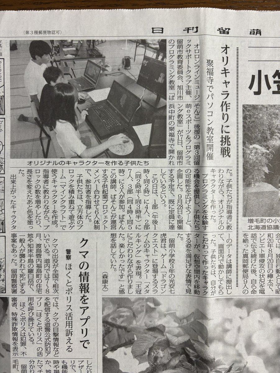 giantsteps888's tweet image. #オロロンラインミュージックサポートクラブ　主催のEスポーツ+プログラミング教室が留萌新聞に掲載されました！
旭川市起業プロジェクトのメンバーも一緒にいったためいつもより隣につける講座になってよかったです＾＾

皆さまありがとうございました。
次回は9/28になります！
#旭川市  #ぱそんこ