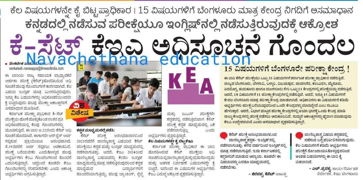 kanthakumarr's tweet photo. ಇವರಿಗೆ,
ಮಾನ್ಯ ಶ್ರೀ ಪ್ರಸನ್ನ H
ವ್ಯವಸ್ಥಾಪಕ ನಿರ್ದೇಶಕರು,
ಕರ್ನಾಟಕ ಪರೀಕ್ಷಾ ಪ್ರಾಧಿಕಾರ @KEA_karnataka 
ಬೆಂಗಳೂರು.560012.

ವಿಷಯ: KSET ವಾಣಿಜ್ಯ ವಿಭಾಗದ ಪ್ರಶ್ನೆ ಪತ್ರಿಕೆ ಕನ್ನಡ ಮತ್ತು ಇಂಗ್ಲಿಷ್‌ನಲ್ಲಿ ಕೆ-2 ರಲ್ಲಿ ಪ್��ಶ್ನೆ ಪತ್ರಿಕೆಯನ್ನು ಸಿದ್ಧಪಡಿಸುವ ಬಗ್ಗೆ.

ಮಾನ್ಯರೇ,

ಮೇಲಿನ ವಿಷಯಕ್ಕೆ ಸಂಬಂಧಿಸಿದಂತೆ, K.SET ಪರೀಕ್ಷೆಯ ಆರಂಭದಿಂದ 2023 ರವರೆಗೆ K.SET ವಾಣಿಜ್ಯ ವಿಭಾಗದ ಪ್ರಶ್ನೆ ಪತ್ರಿಕೆಯನ್ನು ವಾಣಿಜ್ಯ ವಿದ್ಯಾರ್ಥಿಗಳಿಗೆ ಕನ್ನಡ ಮತ್ತು ಇಂಗ್ಲಿಷ್ ಎರಡೂ ಭಾಷೆಗಳಲ್ಲಿ ಸಿದ್ಧಪಡಿಸಲಾಗಿತ್ತು. ಈ ಪ್ರಶ್ನೆ ಪತ್ರಿಕೆಯನ್ನು 2024 ರಿಂದ ಇಂಗ್ಲಿಷ್ ಆವೃತ್ತಿಯಲ್ಲಿ ಮಾತ್ರ ತಯಾರಿಸಲಾಗಿರುವುದರಿಂದ, ಕನ್ನಡ ಮಾಧ್ಯಮದ ಗ್ರಾಮೀಣ ಪ್ರದೇಶಗಳ ಅನೇಕ ವಿದ್ಯಾರ್ಥಿಗಳು K.SET ಪರೀಕ್ಷೆಯ (ಅರ್ಹತೆ) ಮೆರಿಟ್ ಪಟ್ಟಿಯಲ್ಲಿ ಹಿಂದುಳಿದಿದ್ದಾರೆ.

ಇದಲ್ಲದೆ, ಇತ್ತೀಚಿನ ದಿನಗಳಲ್ಲಿ, ಕೇಂದ್ರ ಸರ್ಕಾರ ನಡೆಸುವ ಹೆಚ್ಚಿನ ಪರೀಕ್ಷೆಗಳನ್ನು ಕನ್ನಡ ಮಾಧ್ಯಮದಲ್ಲಿ ಅನುಮತಿಸಲಾಗಿದೆ ಮತ್ತು ಕೆ.ಎಸ್.ಇ.ಟಿಯ ವಿವಿಧ ವಿಷಯಗಳಿಗೆ ಸಂಬಂಧಿಸಿದ ಪ್ರಶ್ನೆ ಪತ್ರಿಕೆಯನ್ನು ��ಂಗ್ಲಿಷ್ ಮತ್ತು ಕನ್ನಡ ಎಂಬ ಎರಡು ಆವೃತ್ತಿಗಳಲ್ಲಿ ತಯಾರಿಸಲಾಗಿದೆ. ವಾಣಿಜ್ಯ ವಿಭಾಗದ ವಿದ್ಯಾರ್ಥಿಗಳಿಗಾಗಿ ಎರಡು (ಭಾಷಾ) ಆವೃತ್ತಿಗಳಲ್ಲಿ ಪ್ರಶ್ನೆ ಪತ್ರಿಕೆಯನ್ನು ಸಿದ್ಧಪಡಿಸಿ ಬರೆಯುವಂತೆ ಗೌರವಾನ್ವಿತ ವಿದ್ಯಾರ್ಥಿಗಳಲ್ಲಿ ವಿನಂತಿಸಲಾಗಿದೆ. @AKSSAofficial