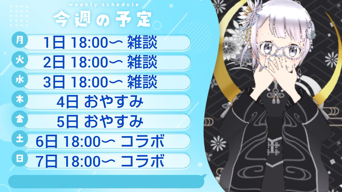 1日〜7日の配信予定🌸🌙❄

✨今週の見どころ✨
土曜日
酒粕もくもくちゃんとお酒を飲みながら雑談します❗
もくちゃんの枠でやるかもしれません、決まったらまたポストします

日曜日
東雲レイラくんとアニヲタ雑談します❗
BanG Dream!や咲-saki-など、ちょっと懐かしいタイトルが飛び出すかも⁉️