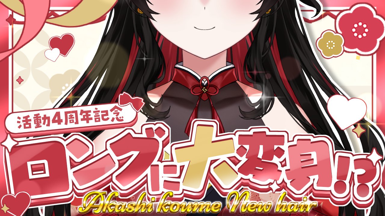 紅 小梅🎮👘❤️@Vtuber (@koume___chan) / X