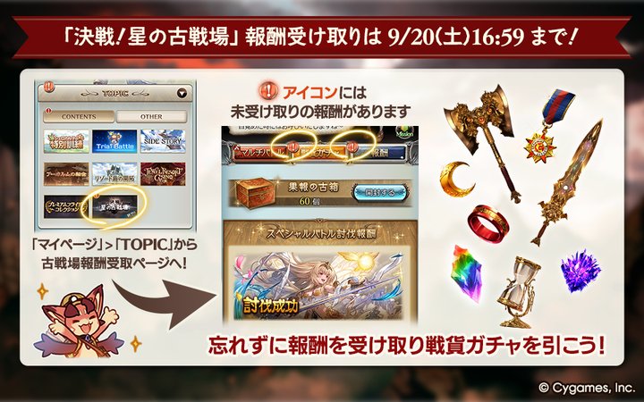 グランブルーファンタジー (@granbluefantasy) on Twitter photo 【グランブルーファンタジー】「決戦!星の古戦場」の報酬が獲得できるのは9/20(土) 16:59まで!イベントページから戦貨ガチャを引き、天星器などの豪華な報酬をGETしよう! #グラブル 【グランブルーファンタジー】「決戦!星の古戦場」の報酬が獲得できるのは9/20(土) 16:59まで!イベントページから戦貨ガチャを引き、天星器などの豪華な報酬をGETしよう! #グラブル