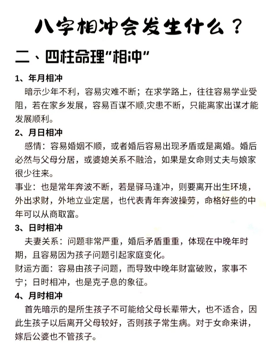 八字相冲有可能会发生什么……