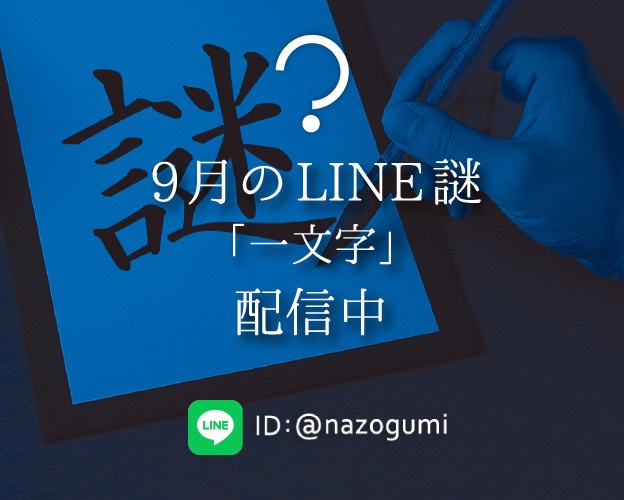 謎組LINE謎に正解しました！(lin.ee/USrPkIw) #謎組LINE謎 

それはもう『謎』しかない