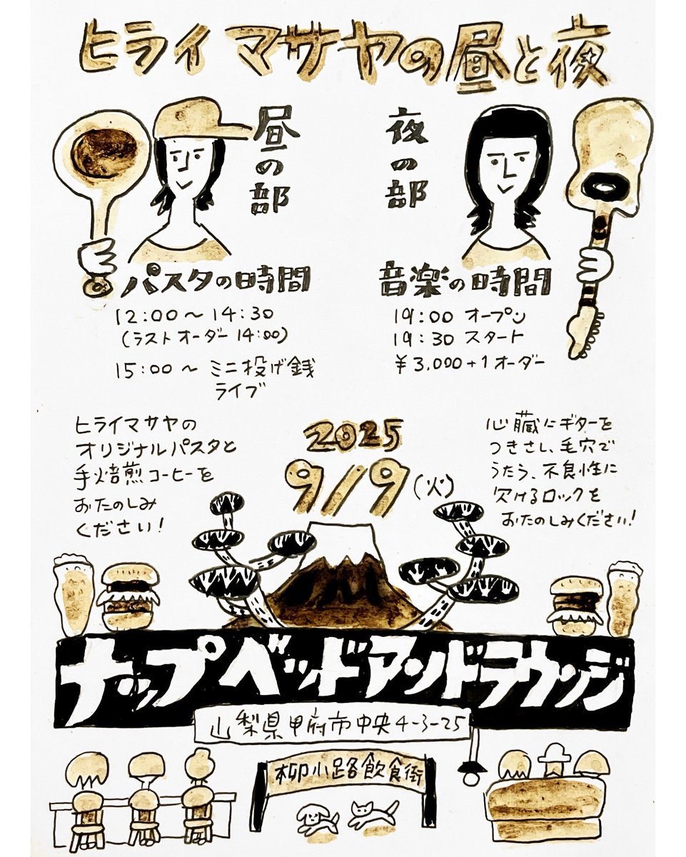 ヒライパスタ&amp;ライブin甲府🗻

◾️9月 9日 (火)
甲府 ナップ ベッド アンド ラウンジ
「ヒライマサヤの昼と夜」
☀️昼の部
「パスタの時間」
12:00〜14:30（L.O14:00）
ヒライパスタとコーヒーをNapで‼︎
15:00から投げ銭ライブ
🌝夜の部
「音楽の時間」
19:00オープン19:30スタート
3,000円+1オーダー