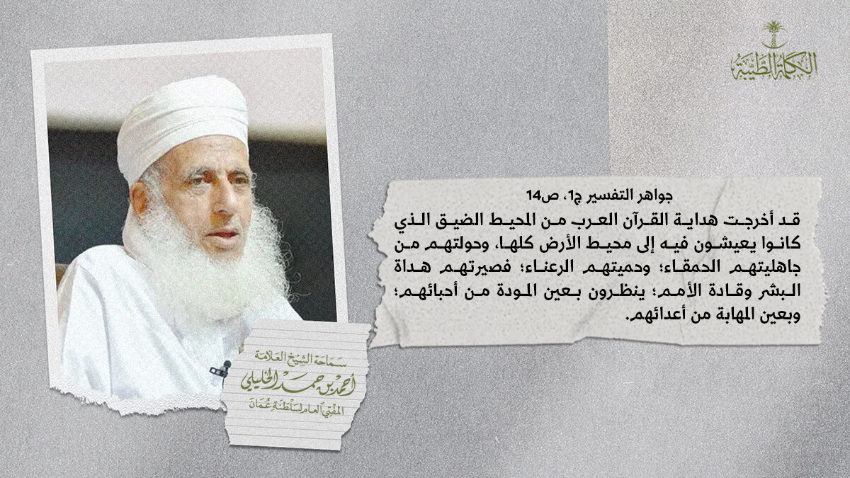 من كلام العلامة الجليل الوالد #الشيخ_أحمد_بن_حمد_الخليلي
المفتي العام لـ #سلطنة_عمان #الكلمة_الطيبة