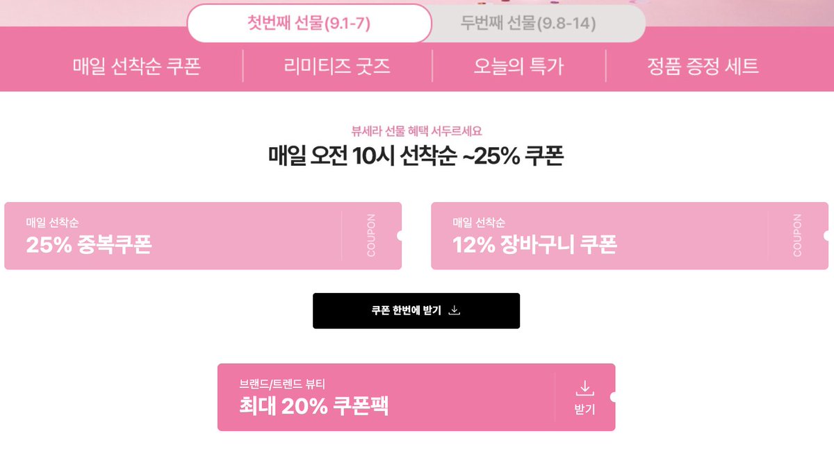 #RT이벤트

1년에 단 4번! 강력한 뷰티 쇼핑 축제!
9/1~9/14 롯데온 뷰세라 진행🎁

매일 선착순 쿠폰팩 + 오특‼️

지기가 최저가만 비교해서 소개할게요!
쿠폰은 먼저 받아주세요:)👇
lotteon.com/display/main/l…