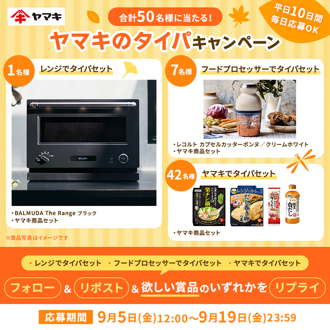 鰹節屋・だし屋、ヤマキ。 (@yamaki_official) on Twitter photo /
平日限定開催!
ヤマキのタイパキャンペーン🍚🐟
【3日目】
\
抽選で合計5⃣0⃣名様に
時短でおいしいご飯をお手伝い😋
レコルトのフードプロセッサーや
ヤマキの商品セットが当たる🎁
①<a href="/yamaki_official/">鰹節屋・だし屋、ヤマキ。</a>をフォロー
②本投稿をリポスト
③希望賞品セット名をリプライ
⏰9/9(火)23:59 /
平日限定開催!
ヤマキのタイパキャンペーン🍚🐟
【3日目】
\
抽選で合計5⃣0⃣名様に
時短でおいしいご飯をお手伝い😋
レコルトのフードプロセッサーや
ヤマキの商品セットが当たる🎁
①<a href="/yamaki_official/">鰹節屋・だし屋、ヤマキ。</a>をフォロー
②本投稿をリポスト
③希望賞品セット名をリプライ
⏰9/9(火)23:59