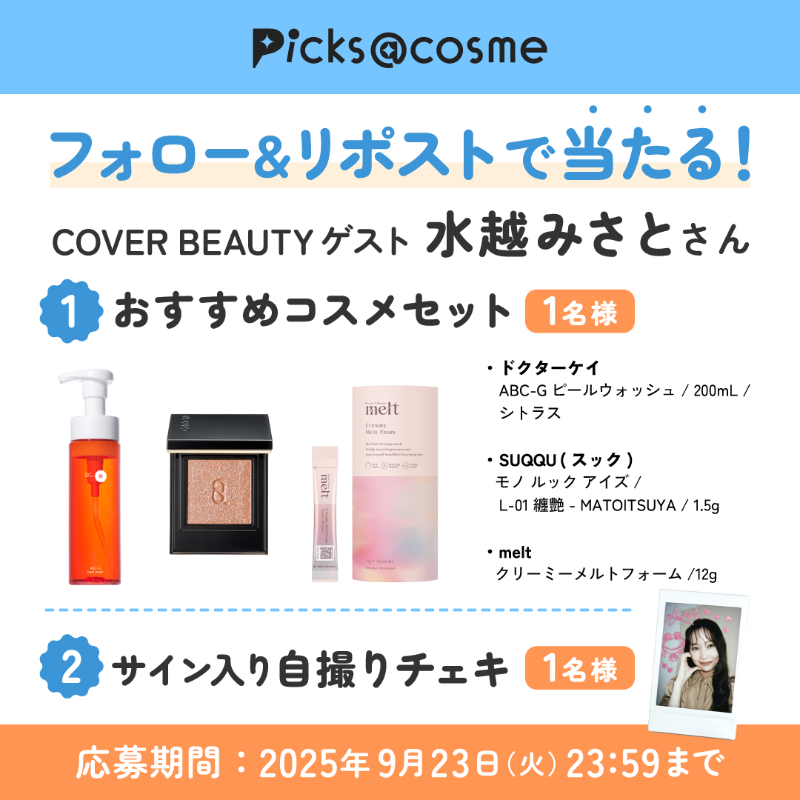 フォロー＆リポストで当たる🎁 今月は水越みさとさん✨ 【①おすすめ