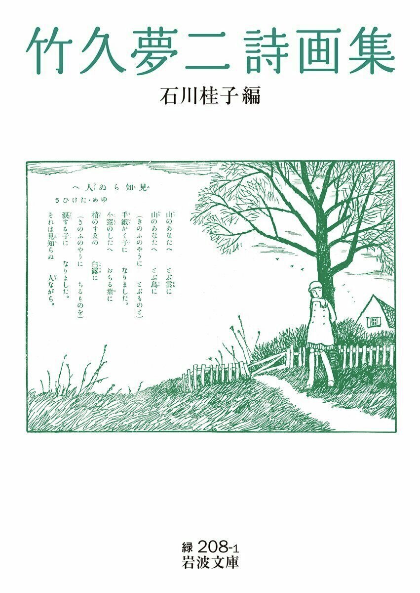 Iwanamishoten's tweet photo. 今日は #竹久夢二 の命日（1934年）。夢二式と称される女性像を創作する一方、詩・童謡・童話の創作にも才能を発揮、詩画を融合させた芸術を開花させました。岩波文庫には、彼の詩115篇を挿画とともに収録。

石川桂子編『竹久夢二詩画集』☞ https://t.co/IE6qVqAWQq https://t.co/Oj6PYqCzEh