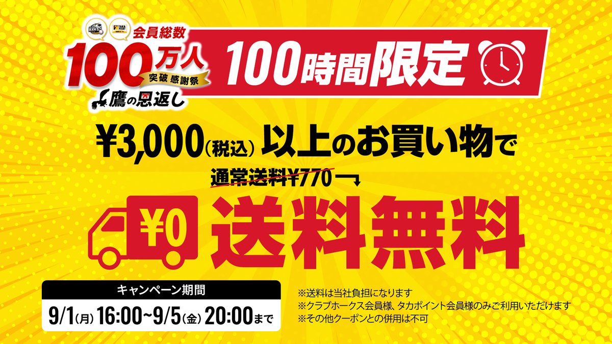 🎁#鷹の恩返し 送料無料キャンペーン🎁 クラブホークス会員・タカ