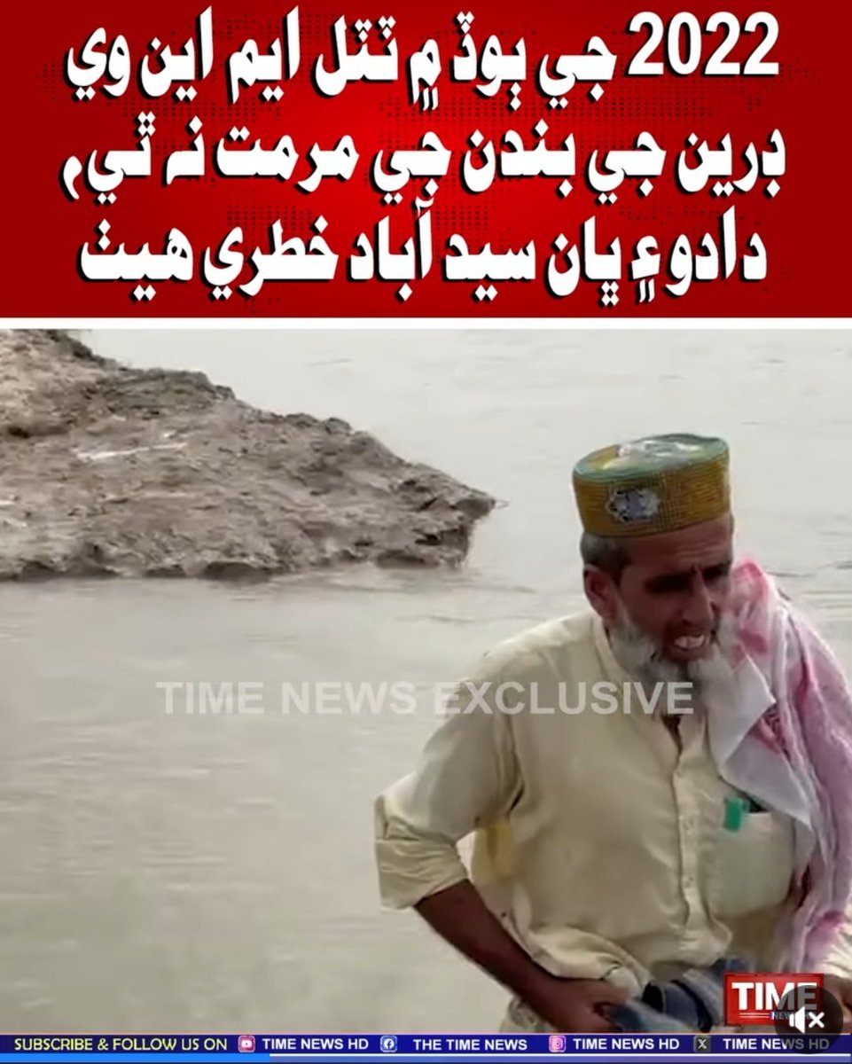 ٻوڏ الرٽ:

2022 جي ٻوڏ ۾ ٽٽل ايم اين وي ڊرين جي بندن جي مرمت نه ٿي

دادو ۽ ڀان سيد آباد خطري هيٺ

 #FloodAlretInSindh #WINTER #Floods #FloodAlert #flooding #FloodsInPakistan #Floods2025