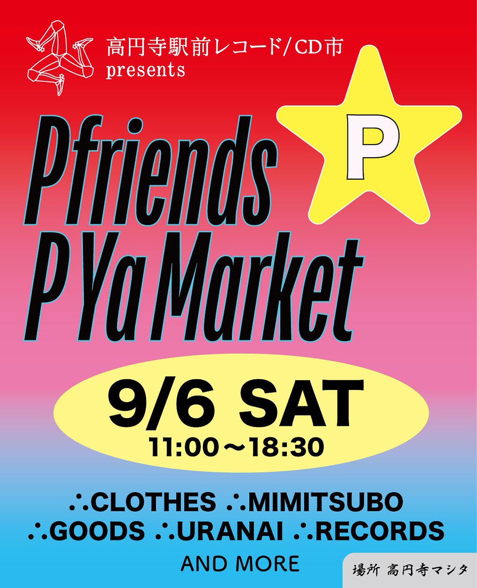 faith_koenji's tweet photo. 【今週末土曜】カルチャー系・マーケット開催✨✨✨

高円寺駅前レコードCD市 presents
P Ya Market 

日時／9月6日(土曜)  11:00-18:30
場所／高円寺マシタ(駅前30秒) 

古着／レコード／占い／古本／耳ツボ／ジュエリー／オリジナルグッズ...etc

お気軽にお越し下さい🐠
https://t.co/v5DVa4Fdcn https://t.co/YzjQ4k3uV8