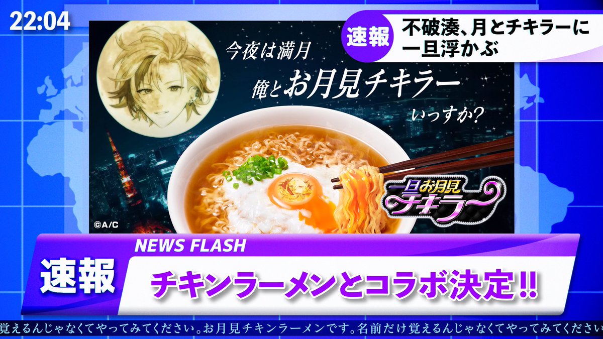 不破湊×チキンラーメンコラボ