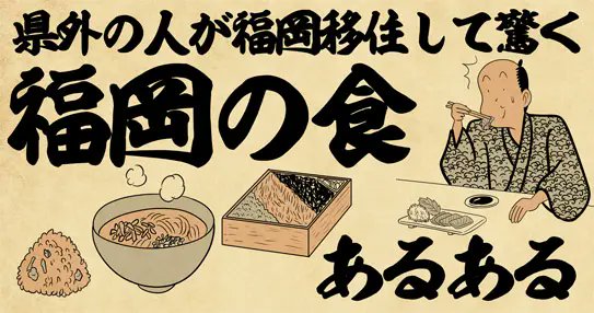 県外の人が福岡移住して驚く「福岡の食あるある4選」でござる。続きはこちらをチェックでござる!!!
👇👇👇👇👇👇👇👇👇
https://t.co/jjes7ajduO 