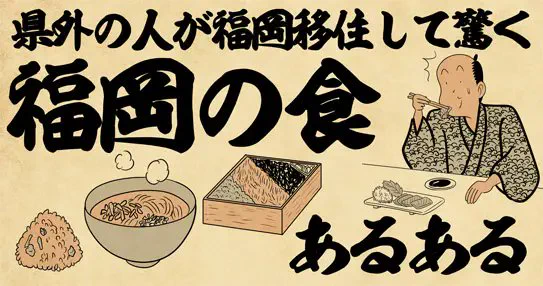 県外の人が福岡移住して驚く「福岡の食あるある4選」でござる。続きはこちらをチェックでござる!!!
👇👇👇👇👇👇👇👇👇
https://t.co/jjes7ajduO 