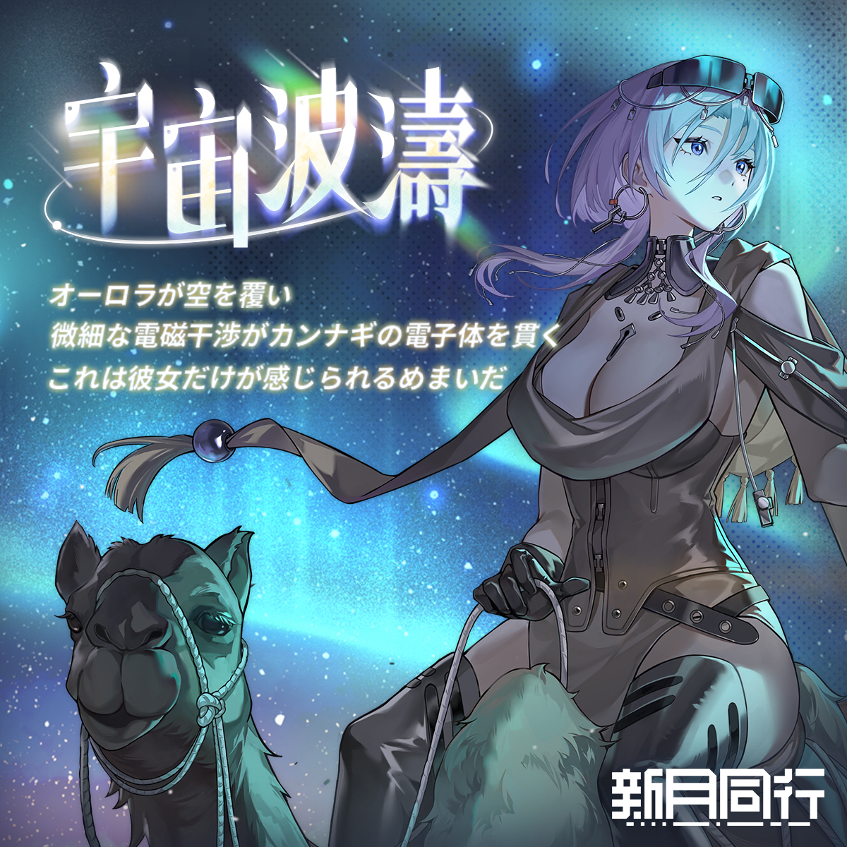 🐪カンナギ特殊衣装『#宇宙波濤』 まもなく登場！

「地元の人にラクダを一頭選んでもらい、一人で揺られながら……リラックスする。」

今すぐDL👇
fellowmoon.onelink.me/xbTp/doukou

#新月同行 #オカルト探索 #超実体 #カンナギ