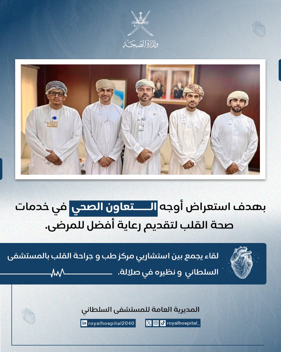في إطار تعزيز التعاون المشترك بين المؤسسات الصحية، استقبل الدكتور هاني القاضي، المدير العام للمديرية العامة للخدمات الصحية بمحافظة ظفار، استشاريين من #المركز_الوطني_لطب_وجراحة_القلب، و مدير مركز طب و جراحة القلب في صلالة، وذلك لمناقشة سبل تطوير الخدمات الصحية وتبادل الخبرات.