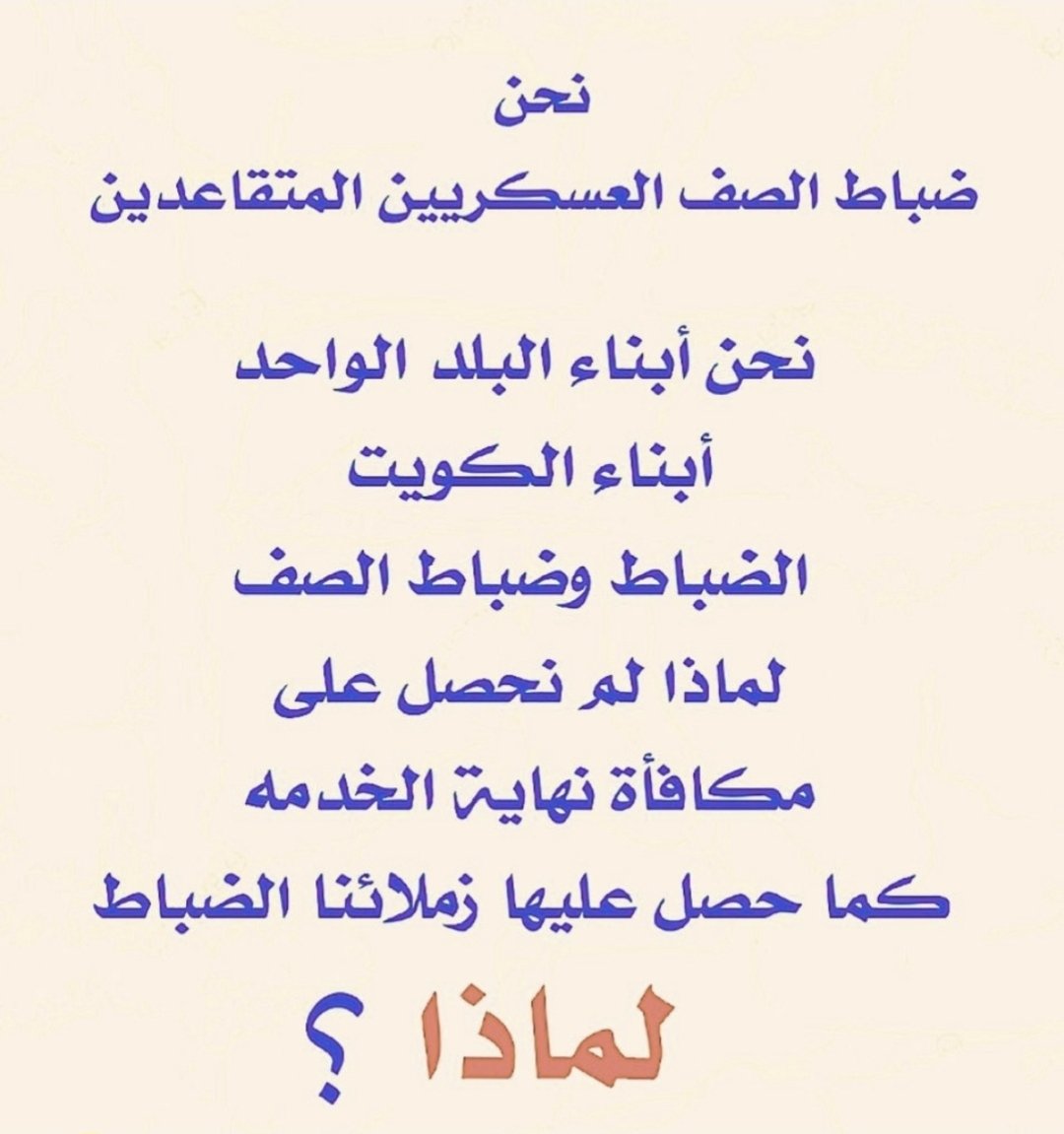 جميع أبنائكم العسكرين في الجيش والشرطة والحرس والاطفاء ينتظرون بشارة منكم #صرف_نهاية_الخدمة الجميع يرجون تكريمهم بالفرحة المنتظره من سنوات كي يفرحون
 مع عوائلهم
#سمو_رئيس_مجلس_الوزراء  #معالي_وزير_الدفاع 
#معالي_وزير_الداخلية 
#مكافأة_نهاية_الخدمة
#مكافأة_ضباط_الصف