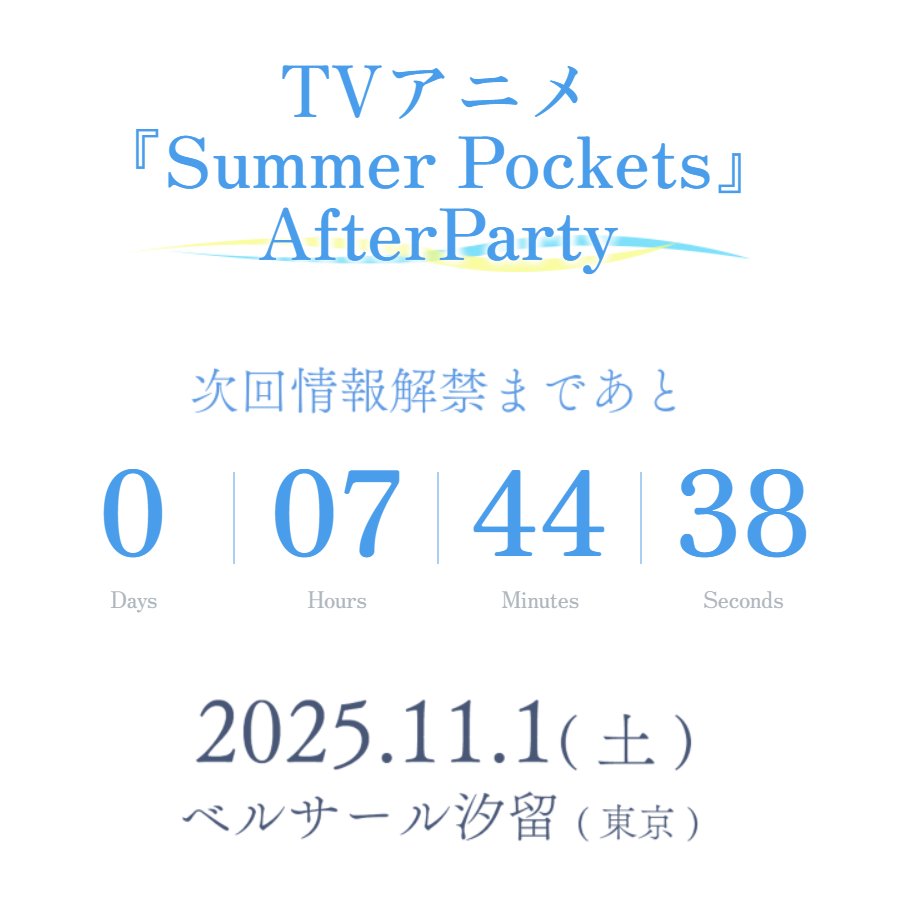 サマーポケッツ サマポケ アフターパーティ アフパ 特典 台本 TVアニメ『Summer Pockets』公式サイト