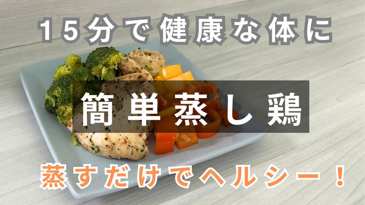 つき姫で作る簡単ヘルシーな蒸し料理。
今回は、「蒸し鶏」です。
You tubeのレシピ動画をご覧ください。

youtu.be/CMyxUvW_mL8

#つき姫
#蒸し料理
#蒸し鶏