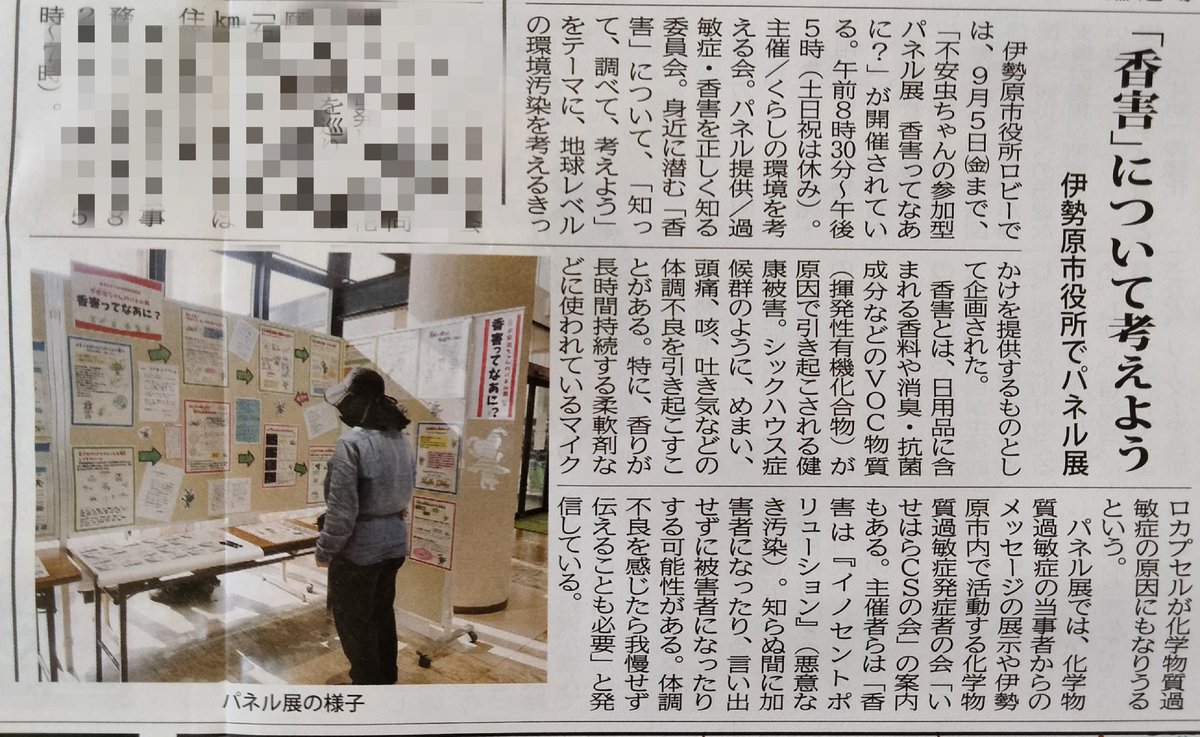 地元の情報誌 #タウンニュース が記事にしてくれました。

#香害
#不安虫 パネル展示です

明日9/2(火)14〜16時に主催者が展示場所にいます。お困りの方、何かお聞きになりたい方がいましたら、御来場ください。