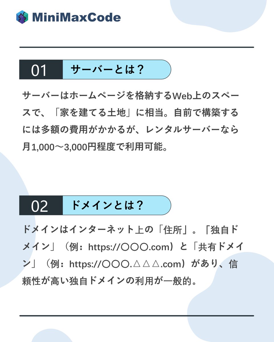 minimaxcode's tweet image. 【ホームページ作りの基礎知識】
ドメインとサーバーの違いとは？
ドメイン=住所📍 サーバー=土地🌍

この2つが揃えばホームページ制作をスタートできます。

👉ホームページ制作を検討中の方は、ぜひお気軽にご相談ください。
🔗minimaxcode.com