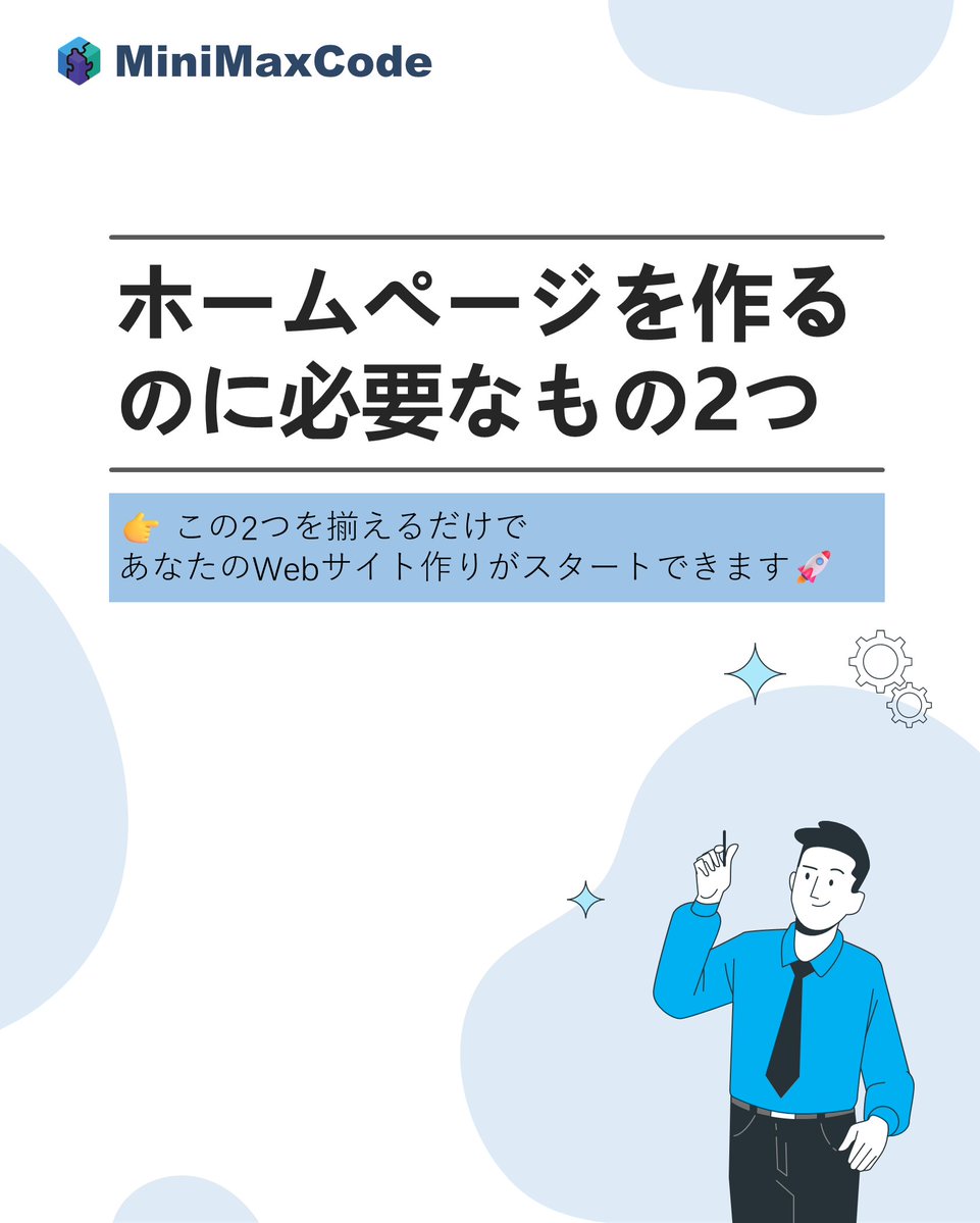 minimaxcode's tweet image. 【ホームページ作りの基礎知識】
ドメインとサーバーの違いとは？
ドメイン=住所📍 サーバー=土地🌍

この2つが揃えばホームページ制作をスタートできます。

👉ホームページ制作を検討中の方は、ぜひお気軽にご相談ください。
🔗minimaxcode.com