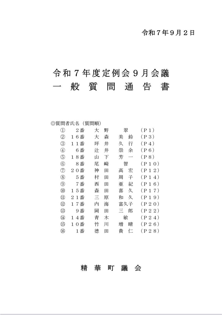 midoriworld's tweet photo. 令和７年度定例会９月会議の #一般質問通告書 です(⁠｡⁠•̀⁠ᴗ⁠-⁠)⁠✧

今回は
・ #自宅における熱中症対策 について
・ #学校プール について
の2点を質問します。

９月２日10時から、１番目です。

#精華町議会
#大野みどり
#一般質問 https://t.co/TSp4bXzddB