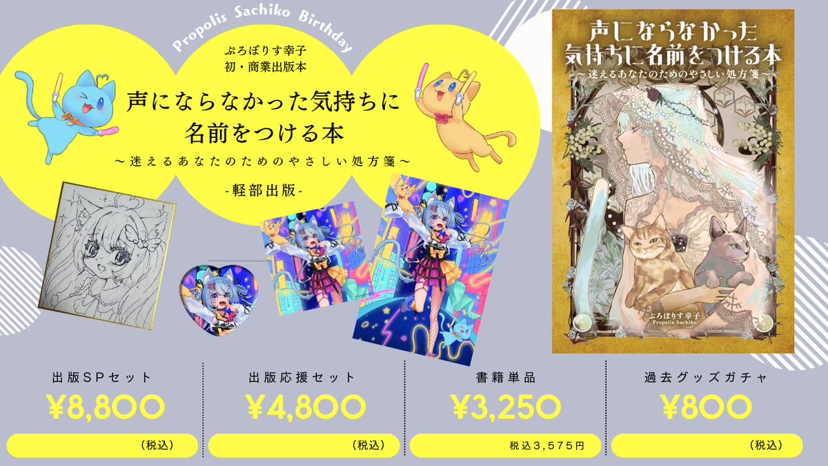 propolis_satiko's tweet photo. ⟡.· ━━━━━━━━━━━━━━ ⟡.· 
   ぷろぽりす幸子初！商業出版📚
   声にならなかった気持ちに
               名前をつける本
⟡.· ━━━━━━━━━━━━━━ ⟡.·

注文数88目指します！超えたら実店舗に置かれる可能性大！無名個人Vの挑戦⚡
📚予約販売
https://t.co/Y8DdMGPnOs https://t.co/UK8776wjtQ