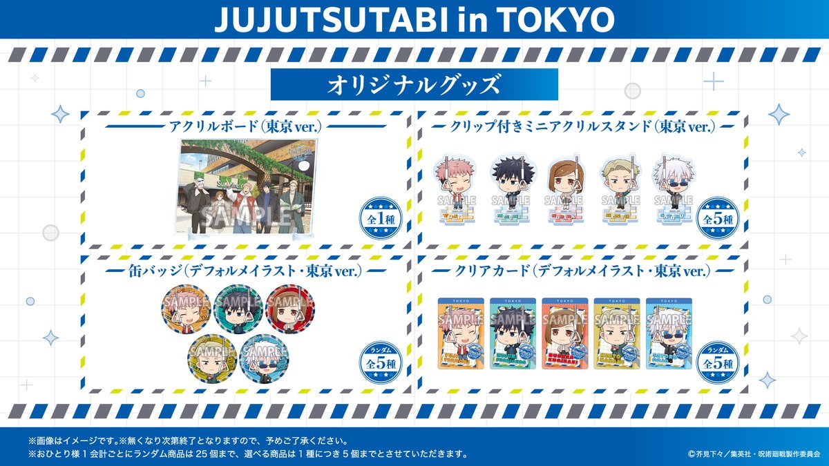 ／
📢 オリジナルグッズ情報‼️
＼

描き下ろしイラストを使用したオリジナルグッズを多数展開！
また、東京限定デフォルメイラストを使用したグッズや描き下ろしKVデザインのアクリルボードも登場！
お見逃しなく！

🔽詳細はこちら
jujutsutabi2025.jp

#呪術廻戦　#じゅじゅつ旅2025