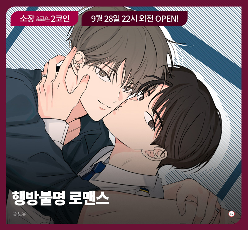 행방불명 로맨스 외전 배너 떴어요! 🎉
9월 28일 밤 10시에 봬용~
컴백 기념 2코인 할인은 9/7까지입니다😉
bomtoon.com/detail/missing…