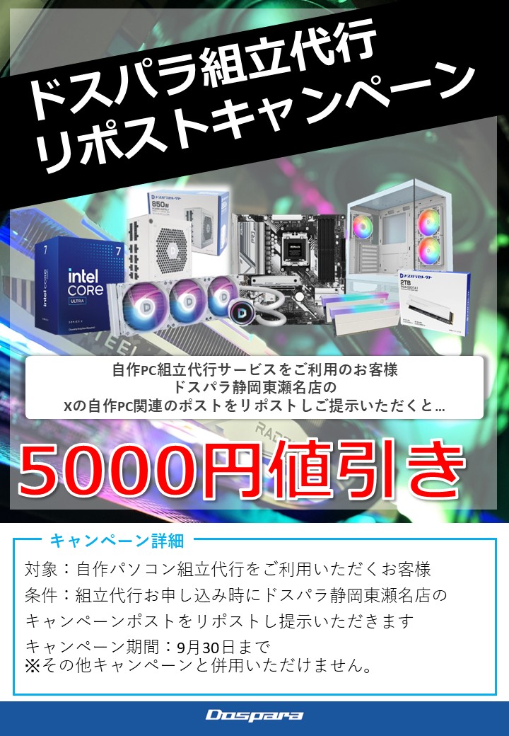 ✨ドスパラ静岡東瀬名店限定✨
📢キャンペーンのお知らせ📢

📅9/1から9/30まで
人気の「組立代行サービス」ご利用の場合、

当店投稿の　#組立代行　のポストをリポストをする事で￥5,000の値引きクーポンがご利用可能です！
（ご購入時にご提示頂く必要がございます）

 #ドスパラ #自作 #静岡