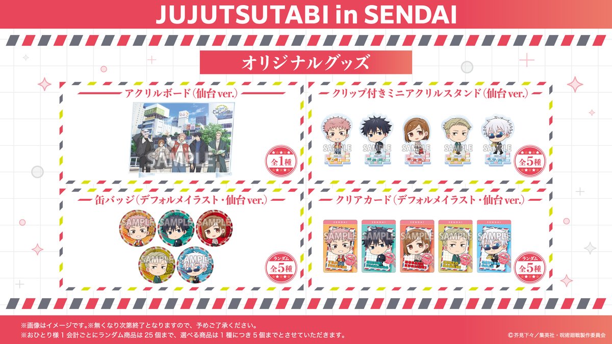 ／
📢 オリジナルグッズ情報‼️
＼

名古屋・大阪・福岡・仙台それぞれの限定デフォルメイラストを使用したグッズや
描き下ろしKVデザインのアクリルボードが登場！
その他グッズも販売しますので要チェック！

🔽詳細はこちら
jujutsutabi2025.jp

#呪術廻戦　#じゅじゅつ旅2025