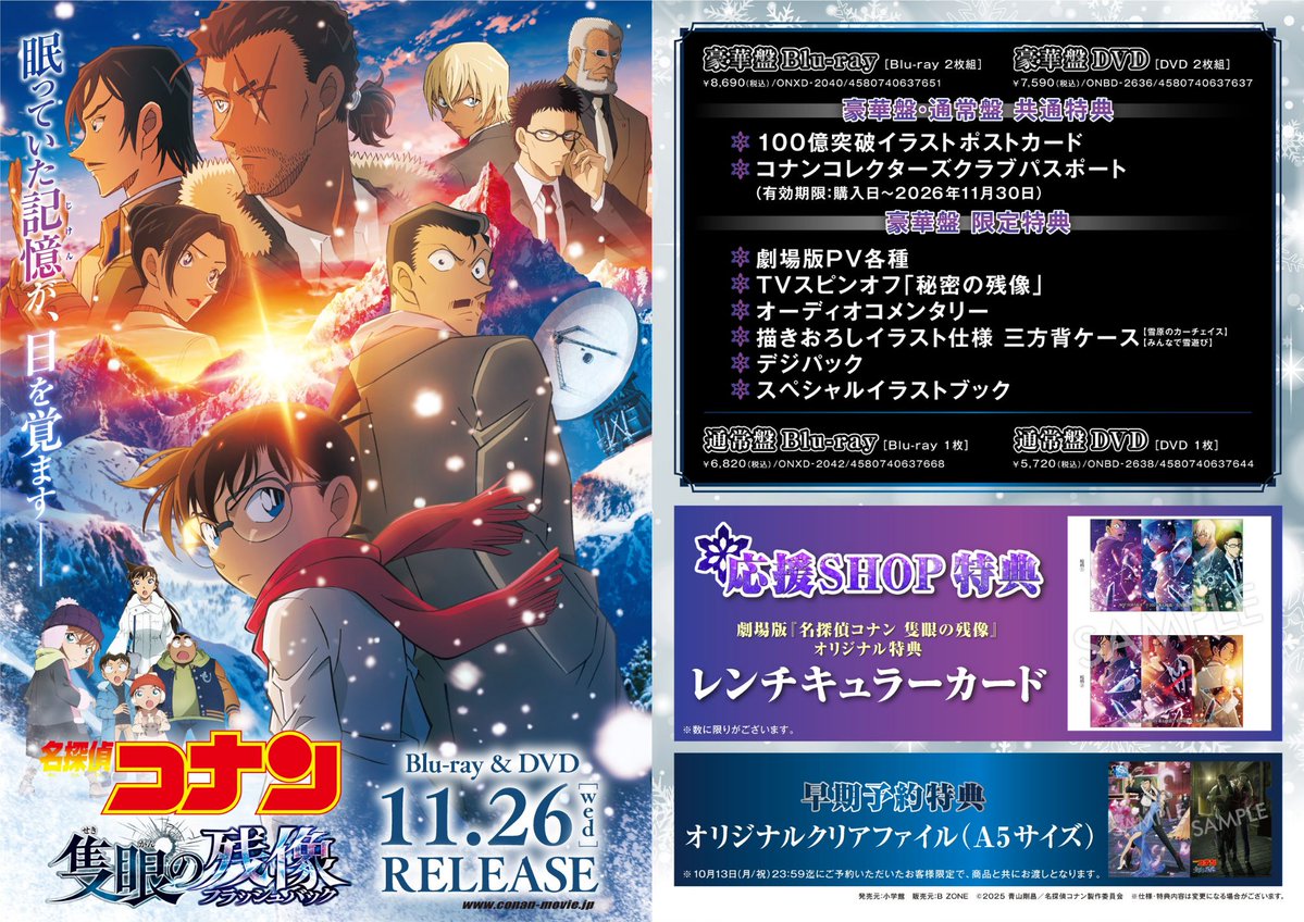 名探偵コナン】 2025/11/26発売 『名探偵コナン #隻眼の残像