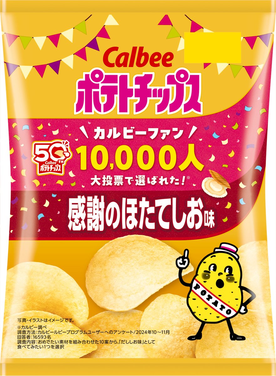 今週の新商品情報！ ＼ 9月1日(月)から「ポテトチップス感謝のほたてし