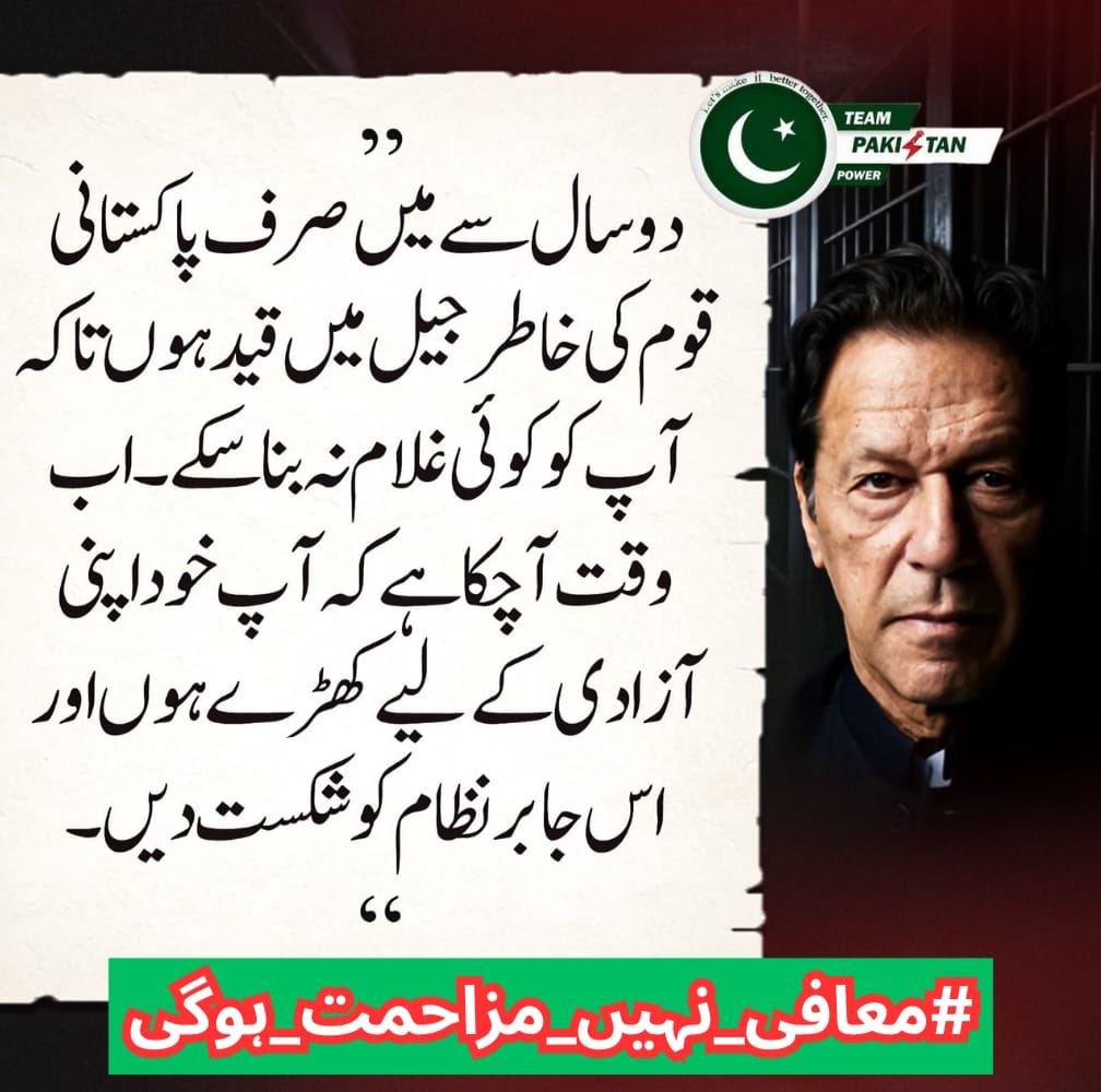𝓅𝓇𝒾𝓃𝒸𝑒𝓈𝓈ᴾᵃᵏᴾᵒʷᵉʳ (@hani09080) on Twitter photo Resistance is not an option, it’s a responsibility.
#معافی_نہیں_مزاحمت_ہوگی
<a href="/TeamPakPower/">Team Pakistan Power</a> Resistance is not an option, it’s a responsibility.
#معافی_نہیں_مزاحمت_ہوگی
<a href="/TeamPakPower/">Team Pakistan Power</a>
