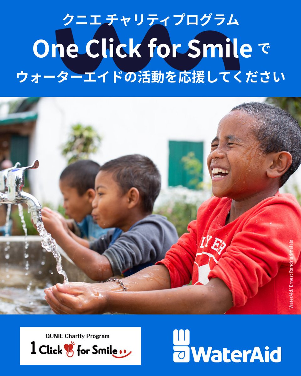 /／
クリック募金「One Click for Smile」で
ウォーターエイドを応援🖱✨
\＼

ウォーターエイドは、株式会社クニエのチャリティプログラム「One Click for Smile」の2025年9月の寄付先団体に選ばれています。1クリックごとに100円のご寄付に！

今すぐ参加👇
x.gd/ex7Fx