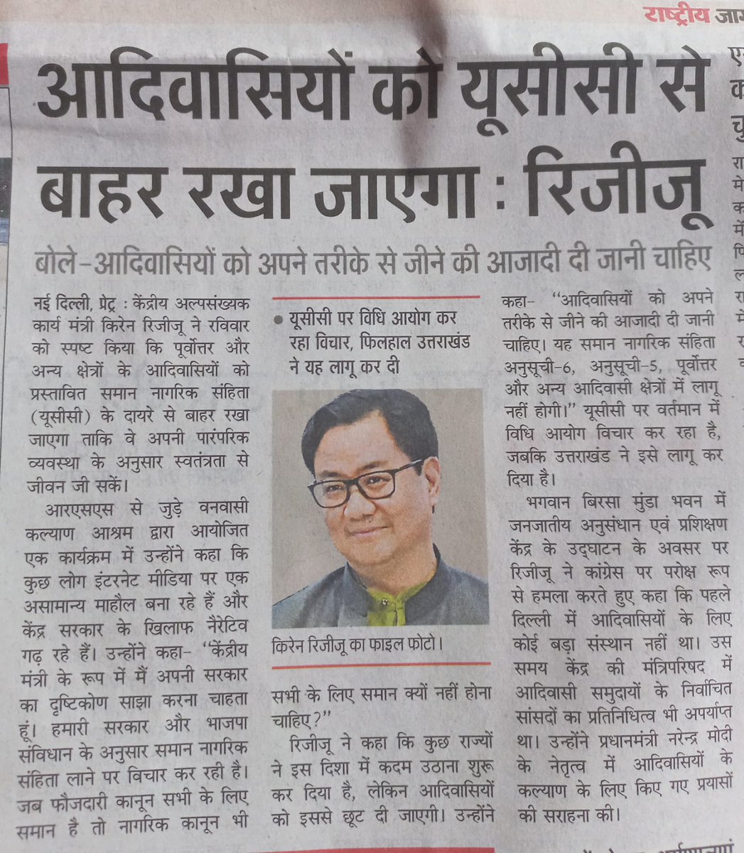 Priya Karmali (@karmalipriya) on Twitter photo समान नागरिक संहिता के दायरे से बाहर रहेंगे आदिवासी- <a href="/KirenRijiju/">Kiren Rijiju</a>
मा.केंद्रीय मंत्री किरेन रीजीजू ने कहा कि प्रस्तावित समान नागरिक संहिता से आदिवासियों को बाहर रखा जाएगा,मंत्री जी ने स्पष्ट किया कि आदिवासियों को अपनी परंपराओं के अनुसार स्वतंत्र रूप से जीवन जीने की आजादी दी जाएगी! समान नागरिक संहिता के दायरे से बाहर रहेंगे आदिवासी- <a href="/KirenRijiju/">Kiren Rijiju</a>
मा.केंद्रीय मंत्री किरेन रीजीजू ने कहा कि प्रस्तावित समान नागरिक संहिता से आदिवासियों को बाहर रखा जाएगा,मंत्री जी ने स्पष्ट किया कि आदिवासियों को अपनी परंपराओं के अनुसार स्वतंत्र रूप से जीवन जीने की आजादी दी जाएगी!