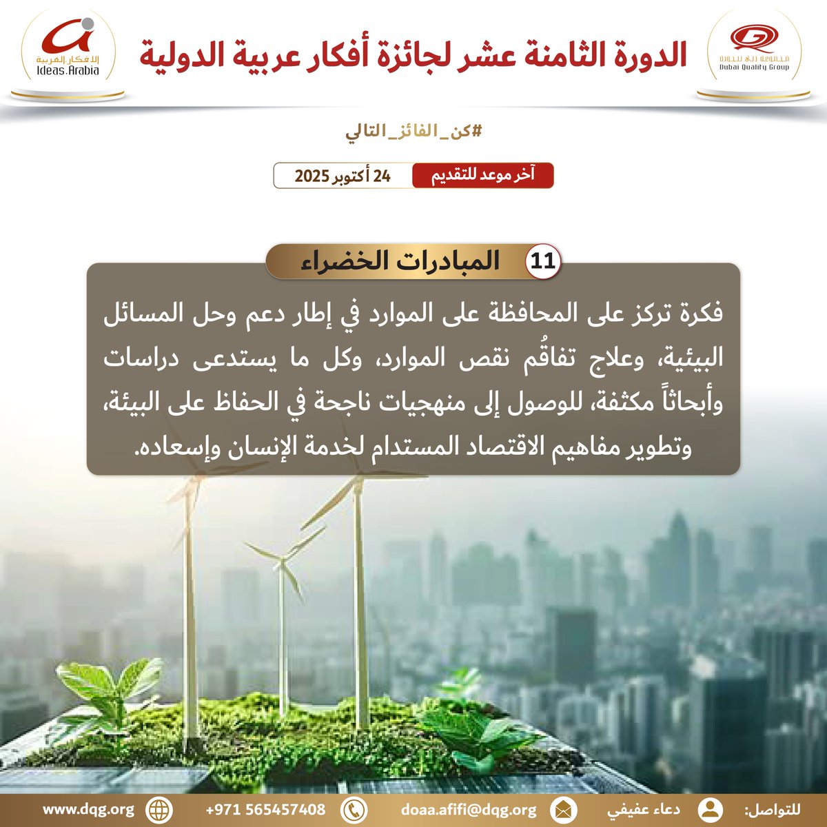 DQGonline's tweet photo. The Ideas Arabia International Award is a platform that honours eco-friendly ideas that protect our planet. Winners will be acknowledged by H.H. Sheikh Ahmed bin Saeed Al Maktoum. Apply today and #Be_the_next_winner.

جائزة أفكار عربية الدولية تكرّم الأفكار الصديقة للبيئة التي تحمي كوكبنا، مع تكريم الفائزين من قبل سمو الشيخ أحمد بن سعيد آل مكتوم، شارك اليوم و #كن_الفائز_التالي.

To learn more and register, click here: https://t.co/7WjsYLF9h3 
Contact: Doaa Afifi – +971 56 545 7408 or email doaa.afifi@dqg.org

#dubaiqualitygroup #IdeasArabia #Dubai #UAE #ideas #awards #GCC