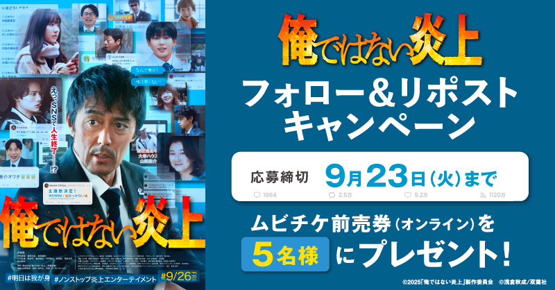MOVIX・ピカデリー SMT劇場【公式】 (@smt_cinema) on Twitter photo /
9月26日(金)公開🎬
『#俺ではない炎上』
\
抽選でムビチケオンライン券をプレゼント🎉
1️⃣<a href="/smt_cinema/">MOVIX・ピカデリー SMT劇場【公式】</a>をフォロー
2️⃣この投稿をリポスト
🗓応募は9/23(火)まで
上映劇場🔥
smt-cinema.com/movie/detail/?…
#阿部寛 #芦田愛菜 #藤原大祐 #長尾謙杜 #夏川結衣 /
9月26日(金)公開🎬
『#俺ではない炎上』
\
抽選でムビチケオンライン券をプレゼント🎉
1️⃣<a href="/smt_cinema/">MOVIX・ピカデリー SMT劇場【公式】</a>をフォロー
2️⃣この投稿をリポスト
🗓応募は9/23(火)まで
上映劇場🔥
smt-cinema.com/movie/detail/?…
#阿部寛 #芦田愛菜 #藤原大祐 #長尾謙杜 #夏川結衣