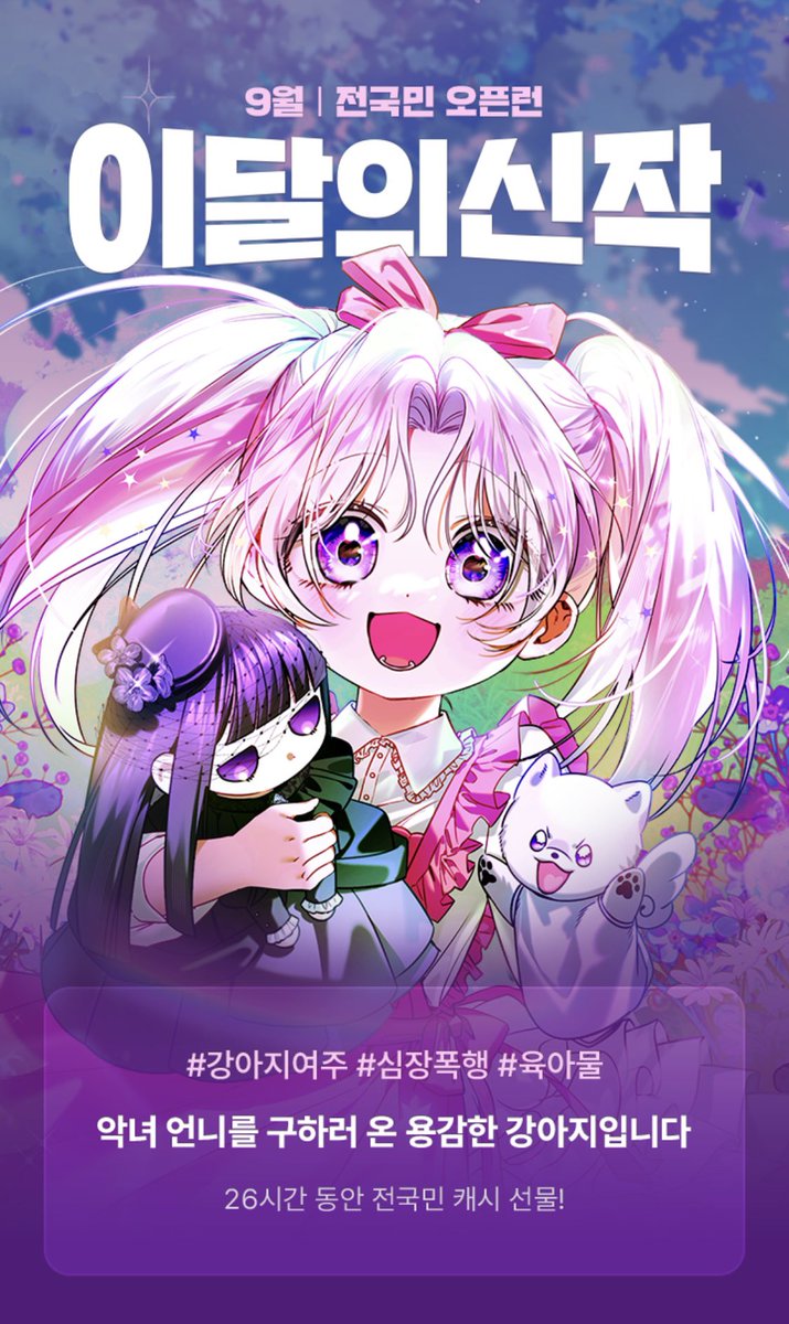 yeororo0's tweet image. [RT❤️] &amp;lt;악녀 언니를 구하러 온 용감한 강아지입니다&amp;gt;의 웹툰이 카카오페이지에 오픈되었습니다🐶
퓨키 작가님의 귀여운 작화, 유담, 연복 작가님의 사랑스러운 각색과 함께하는, 용맹한 코코의 언니 구원기! 많은 관심 부탁드려요🐶
링크 : page.kakao.com/content/674949…
RT 코코호도 호두과자 드려요!